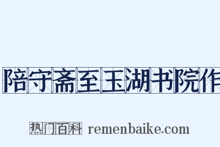陪守斋至玉湖书院作是什么意思的图片